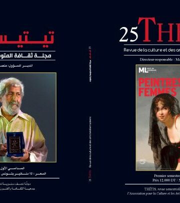صدور العدد 25 من مجلة تيتيس