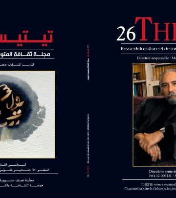 ACAM : Parution du N°26 de THÉTIS. Dossier Majid El Houssi