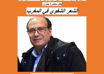 حسن نجمي يحاضر حول الشعر الشفوي في المغرب