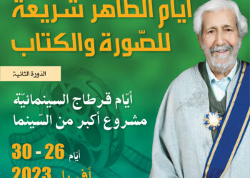 Cent ans de cinéma en Tunisie : JIL-T@C 2 au rendez-vous