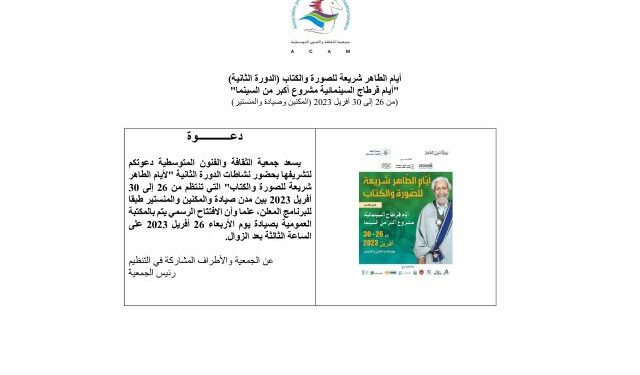 أيام الطاهر شريعة للصورة والكتاب (2): دعوة للمواكبة