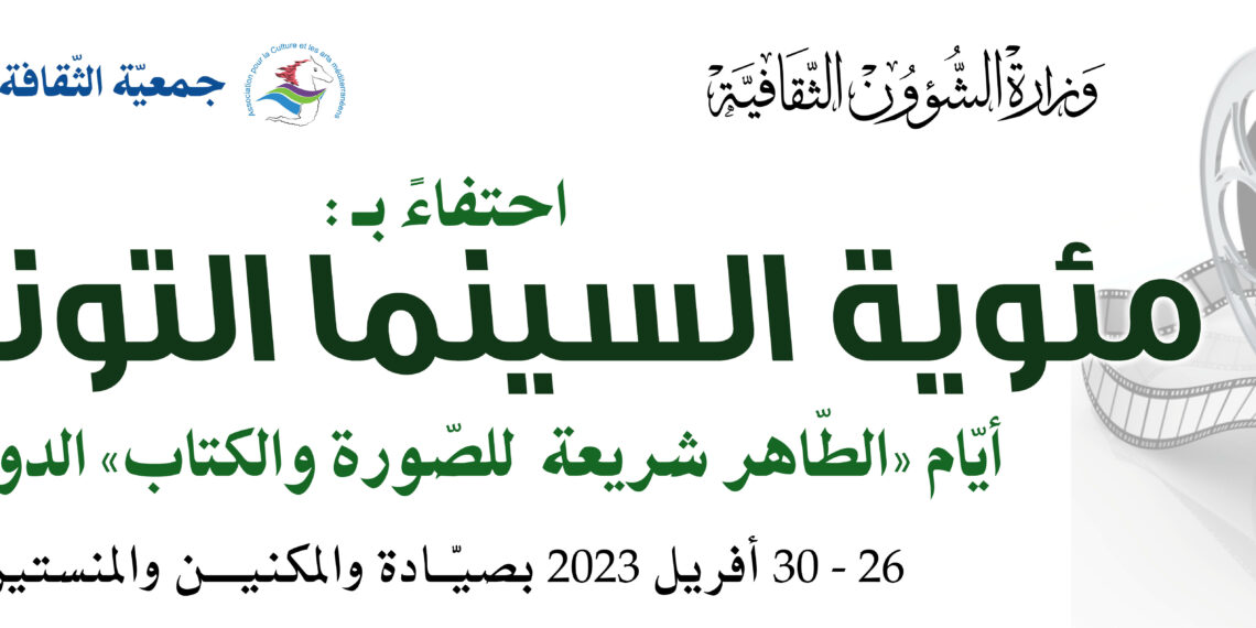 Cent ans de cinéma en Tunisie : JIL-T@C 2 au rendez-vous