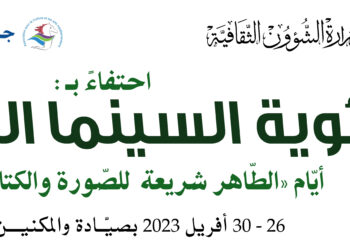 Cent ans de cinéma en Tunisie : JIL-T@C 2 au rendez-vous