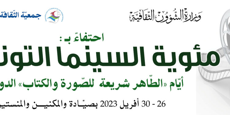 Cent ans de cinéma en Tunisie : JIL-T@C 2 au rendez-vous