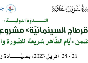 Cent ans de cinéma en Tunisie : JIL-T@C 2 au rendez-vous