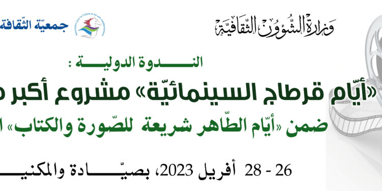 Cent ans de cinéma en Tunisie : JIL-T@C 2 au rendez-vous