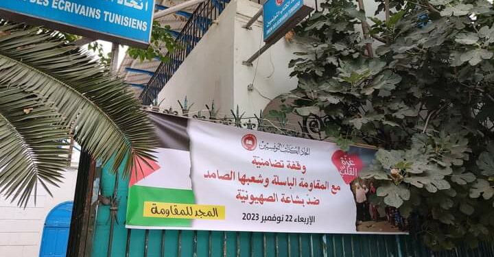 اتحاد الكتاب التونسيين في نصرة فلسطين