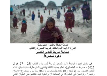 الدورة الرابعة لأيام الطاهر شريعة للصورة والكتاب مسابقة شريط الفيديو القصير