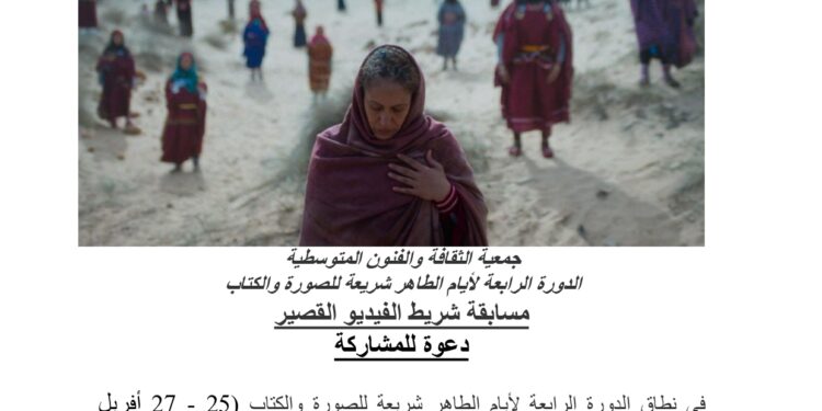 الدورة الرابعة لأيام الطاهر شريعة للصورة والكتاب مسابقة شريط الفيديو القصير