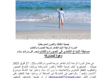 الدورة الرابعة لأيام الطاهر شريعة للصورة والكتاب مسابقة شريط الفيديو القصير