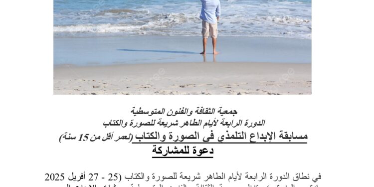 الدورة الرابعة لأيام الطاهر شريعة للصورة والكتاب مسابقة شريط الفيديو القصير