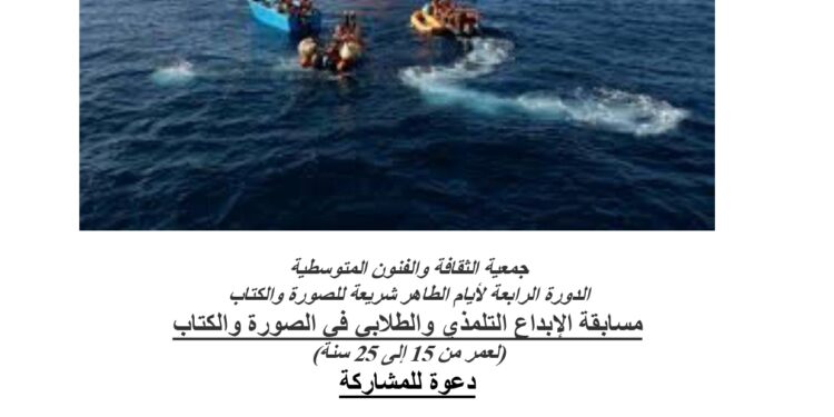 الدورة الرابعة لأيام الطاهر شريعة للصورة والكتاب مسابقة شريط الفيديو القصير